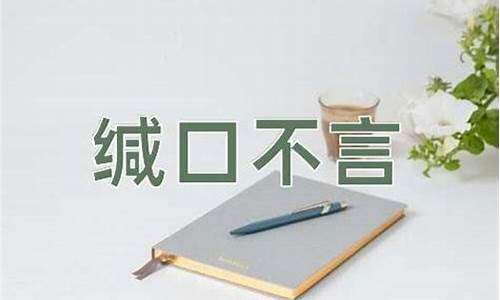 缄口不言读音意思-缄口不言的读音