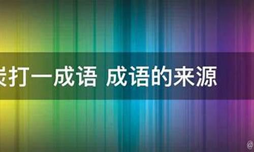 炭打一成语谜底是什么-炭打一成语