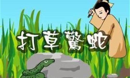 打草惊蛇的意思是什么-打草惊蛇的意思是什么它的道理是什么