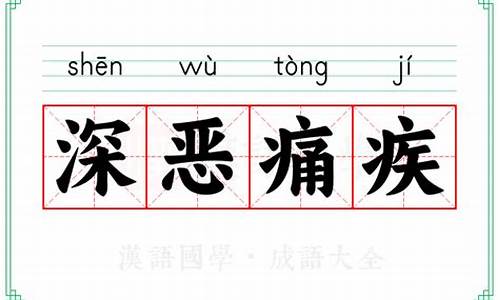 深恶痛疾的意思和拼音-深恶痛疾 的拼音怎么写