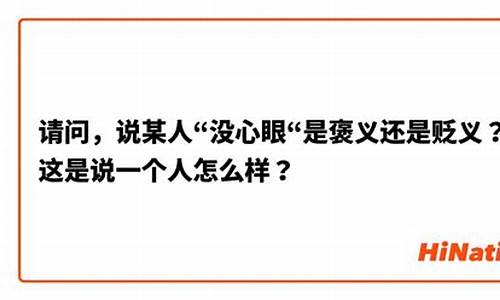 实心眼是褒义词还是贬义词-实心眼的人是什么意思