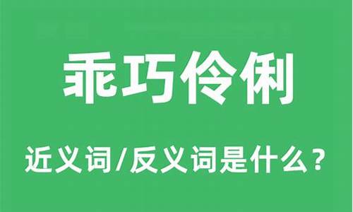 伶俐的反义词是什么啊-伶俐乖巧的反义词