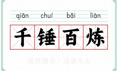 千锤百炼的意思和造句三年级-千锤百炼的意思和造句