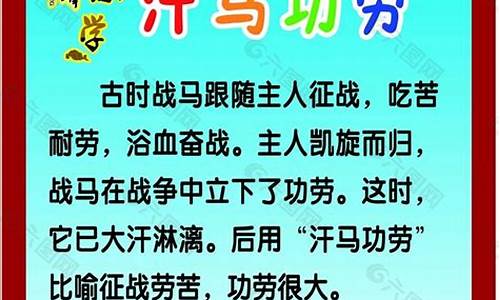 汗马功劳造句造句一年级简单-汗马功劳造句