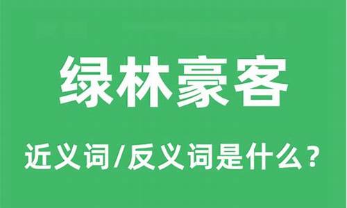 绿林豪客是什么意思-绿林豪客猜一动物