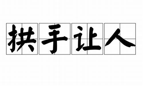 拱手让人打一字谜底是什么-拱手让人谜底