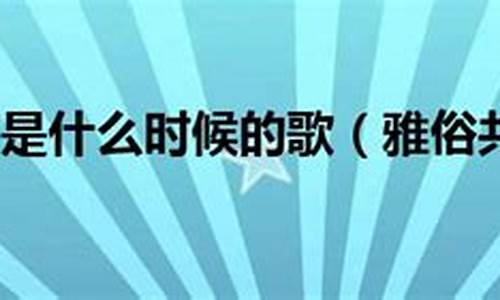 雅俗共赏是什么意思解释-雅俗共赏指的是什么