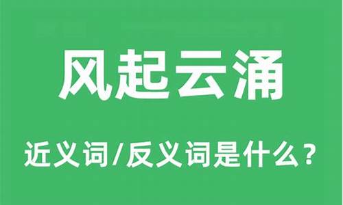 风起云涌是啥意思-风起云涌的意思是什么指人