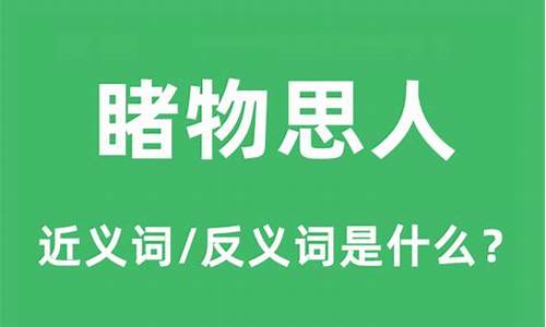 睹物思人的意思幽默-睹物思人是什么意思啊