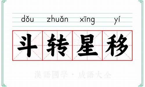 斗转星移怎么念-斗转星移的拼音