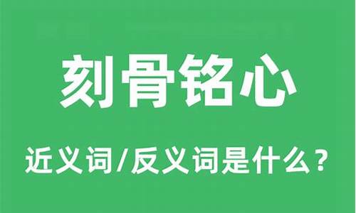 刻骨铭心的近义词是什么 标准答案-铭心刻骨近义词