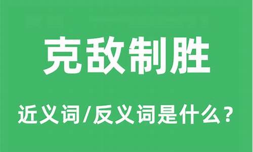 克敌制胜的意思和造句是什么-克敌制胜的意思和造句