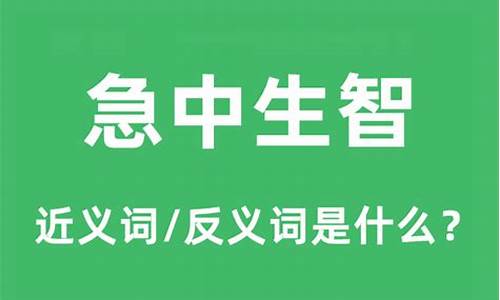 急中生智是什么意思解释-急中生智的意思怎么解释