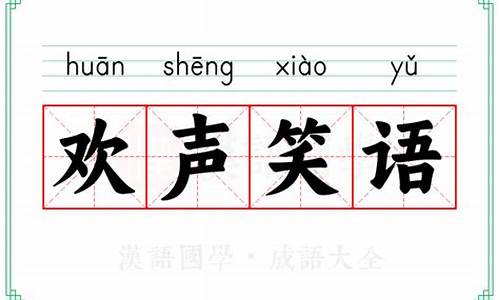 欢声笑语成语接龙-欢声笑语成语接龙四个