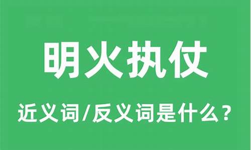 明火执仗意思是什么-明火执仗意思是什么形容哪个生肖动物最准确