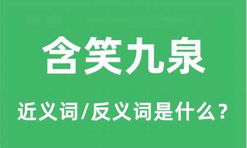 含笑九泉是什么意思和在天上的意思-含笑九泉是什么意思