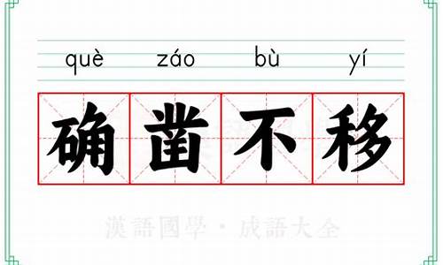 确凿不移是成语吗-确凿不移