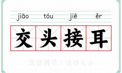 交头接耳这个成语出自哪一部作品-交头接耳的意思及成语解释