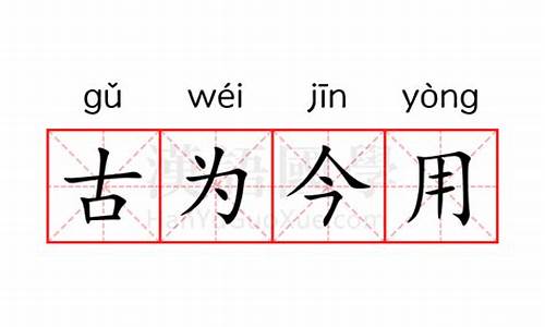 古为今用指什么生肖-古为今用的意思解释是什么