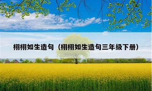 栩栩如生造句-栩栩如生造句不出现栩栩如生