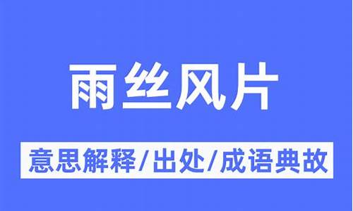 雨丝风片成语接龙-雨丝风片的意思并造句