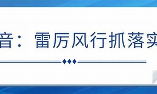 雷厉风行抓落实的措施-雷厉风行抓落实