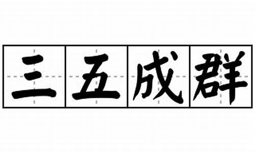 三五成群造句二年级-三五成群造句