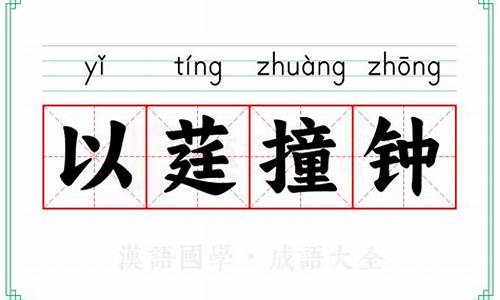 以莛撞钟什么意思-以莛撞钟打一数字