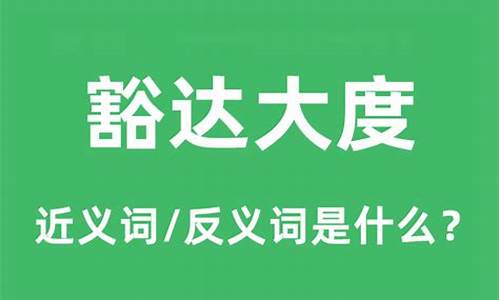 豁达大度的名人事例-豁达大度的事例50