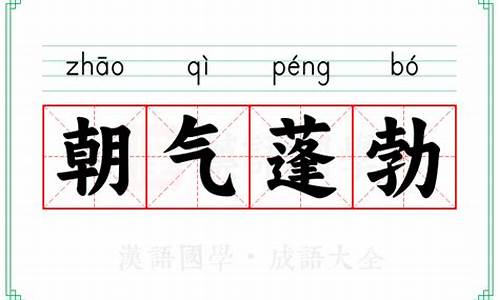 朝气蓬勃如日出,意气风发少年时的意思-朝气蓬勃