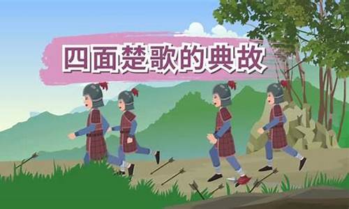 四面楚歌意思是什么-四面楚歌意思