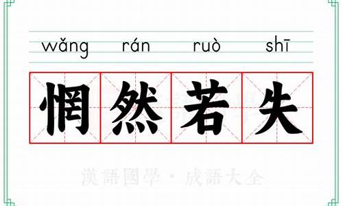 惘然若失拼音怎么写-惘然若失的拼音