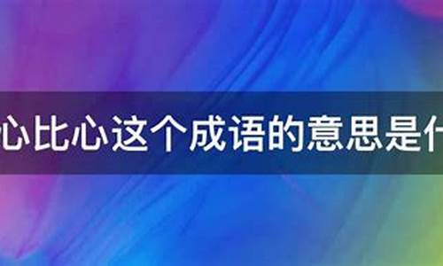 将心比心是什么意思解释-将心比心是什么意思