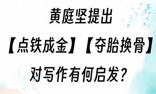 点铁成金夺胎换骨的意思-点铁成金脱胎换骨释义