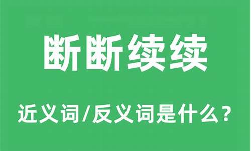 断断续续是什么生肖的动物-断断续续是什么生肖