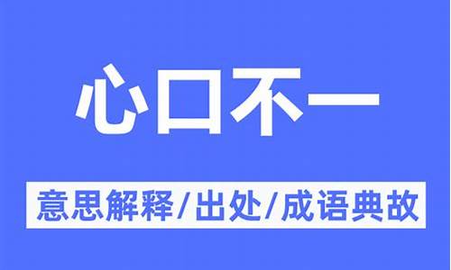 心口不一什么意思-心口不一是怎么回事