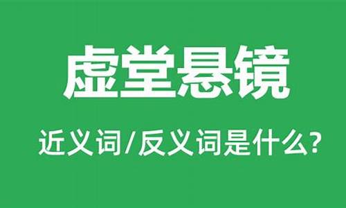 虚堂悬镜是什么生肖-虚堂悬镜是什么生肖的动物