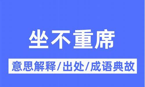 居不重席是什么意思-居不主奥,坐不中席