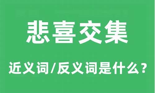 悲喜交集是什么生肖?-悲喜交集是什么意思