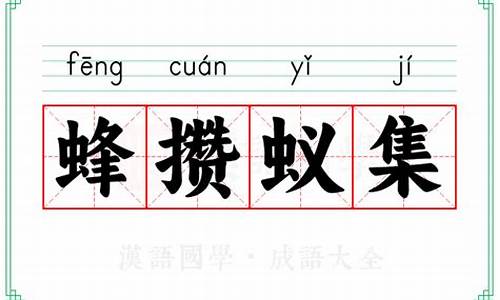 蚁拥蜂攒打一肖-蚁拥蜂攒猜一生肖