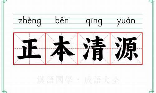 正本清源下一句是什么-正本清源什么意思