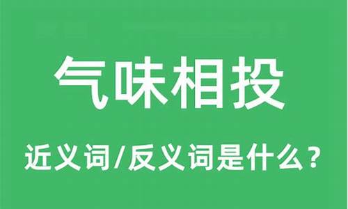 气味相投的近义词-气味相投的近义词语