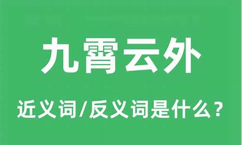 九霄云外这个成语是什么意思-九霄云外的意思是什么