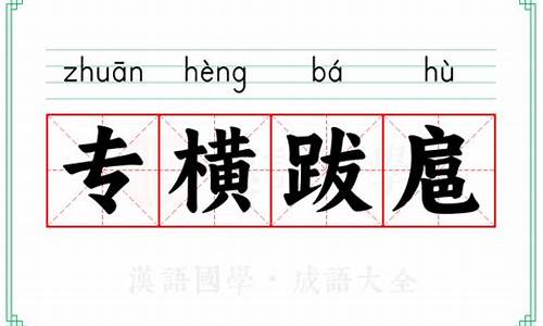 专横跋扈的意思是-专横跋扈的拼音
