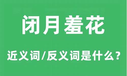 闭月羞花是什么意思解释一下-闭月羞花是什么意思