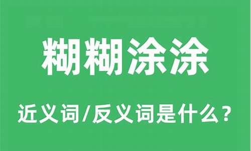 糊糊涂涂的意思是什么-糊糊涂涂意思是什么意思