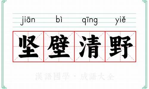 坚壁清野的清是什么意思-坚壁清野的拼音