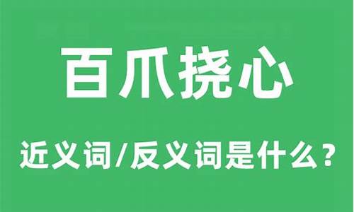 百爪挠心打一字-百爪挠心是什么意思啊