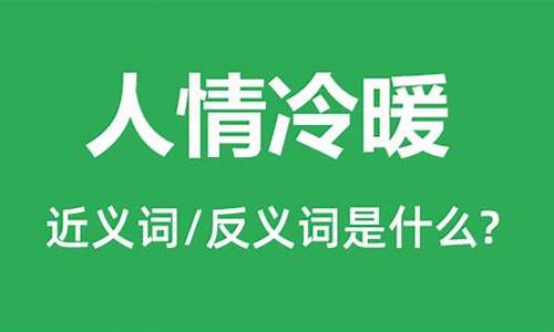 人情冷暖的上一句是什么-人情冷暖的意思是什么呢