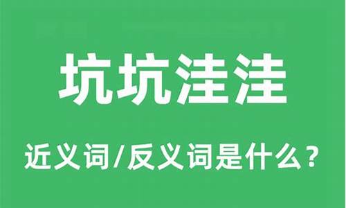 坑坑洼洼是什么意思二年级-坑坑洼洼是什么意思